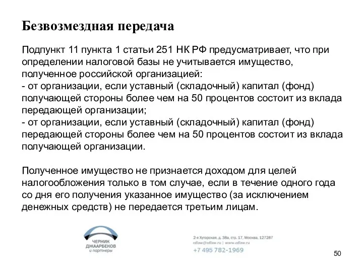 Безвозмездная передача Подпункт 11 пункта 1 статьи 251 НК РФ