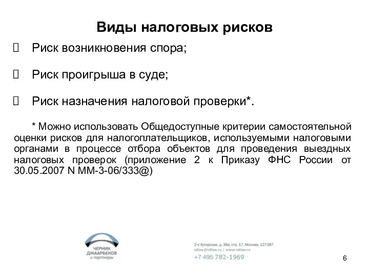 Виды налоговых рисков Риск возникновения спора; Риск проигрыша в суде;