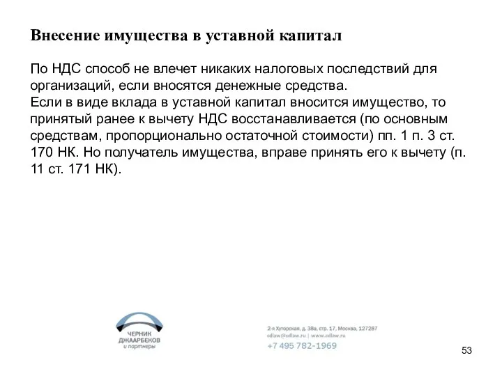 Внесение имущества в уставной капитал По НДС способ не влечет