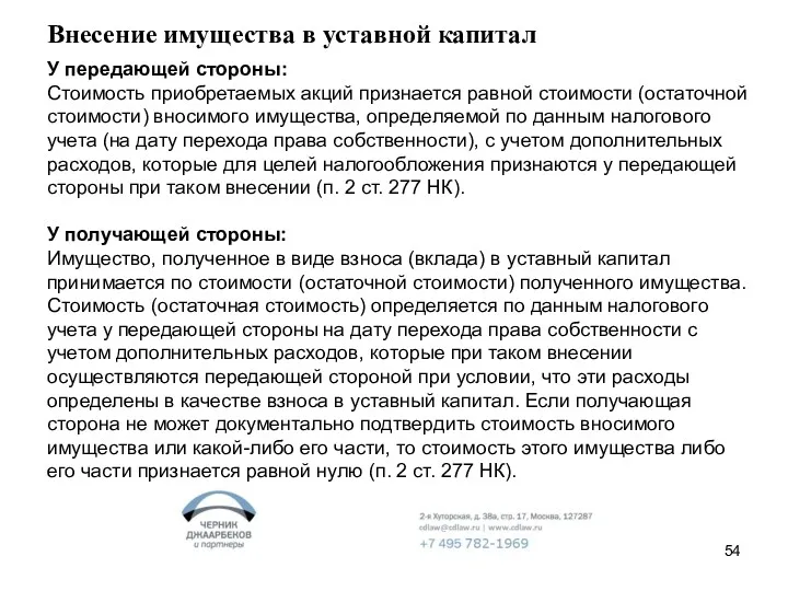 Внесение имущества в уставной капитал У передающей стороны: Стоимость приобретаемых