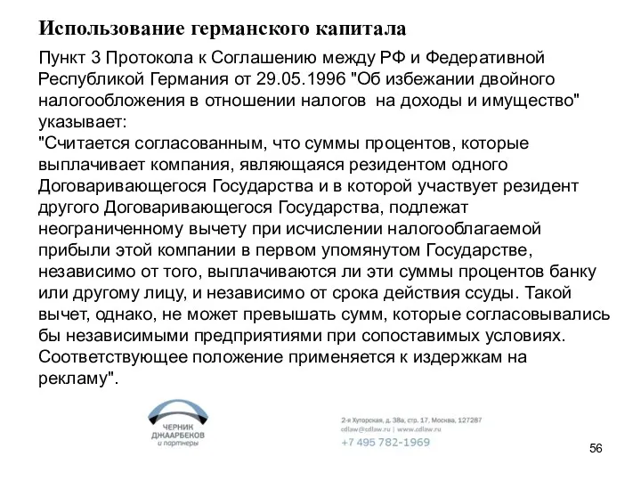 Использование германского капитала Пункт 3 Протокола к Соглашению между РФ