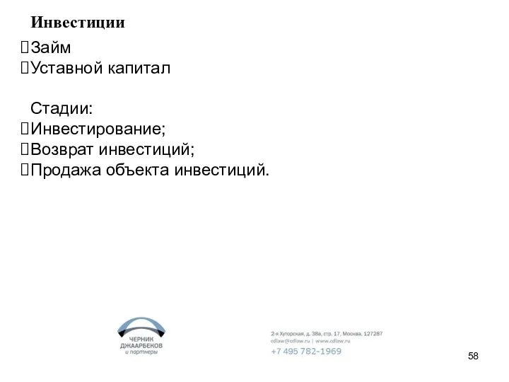 Инвестиции Займ Уставной капитал Стадии: Инвестирование; Возврат инвестиций; Продажа объекта инвестиций.