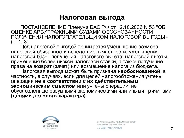 Налоговая выгода ПОСТАНОВЛЕНИЕ Пленума ВАС РФ от 12.10.2006 N 53