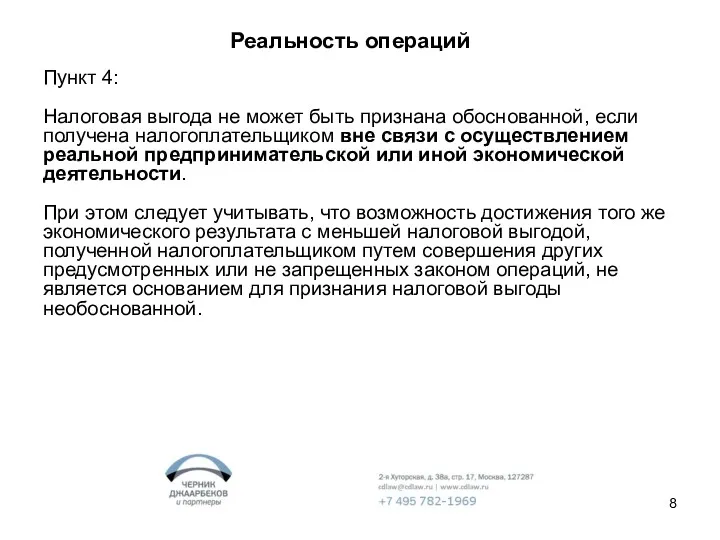 Реальность операций Пункт 4: Налоговая выгода не может быть признана