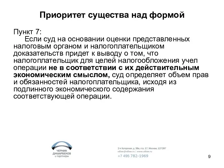 Приоритет существа над формой Пункт 7: Если суд на основании