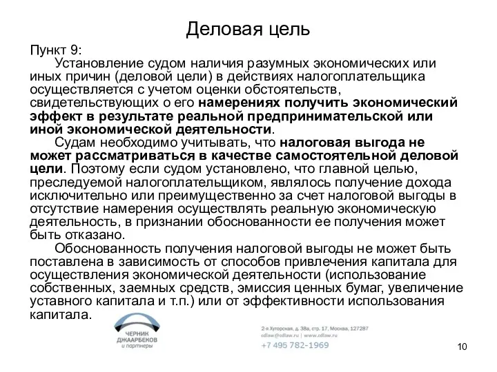 Деловая цель Пункт 9: Установление судом наличия разумных экономических или