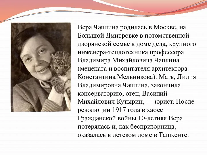 Вера Чаплина родилась в Москве, на Большой Дмитровке в потомственной