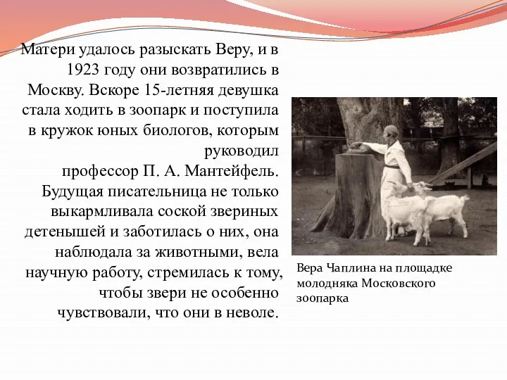 Матери удалось разыскать Веру, и в 1923 году они возвратились