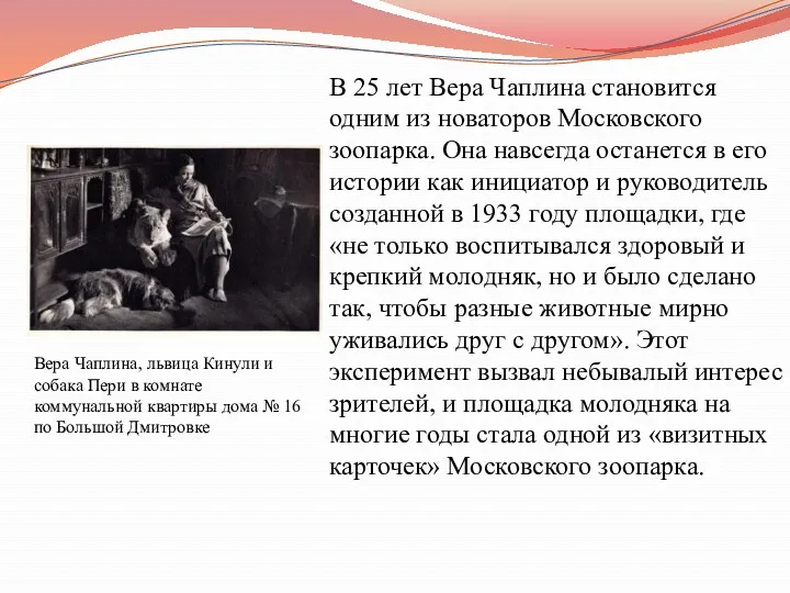 В 25 лет Вера Чаплина становится одним из новаторов Московского