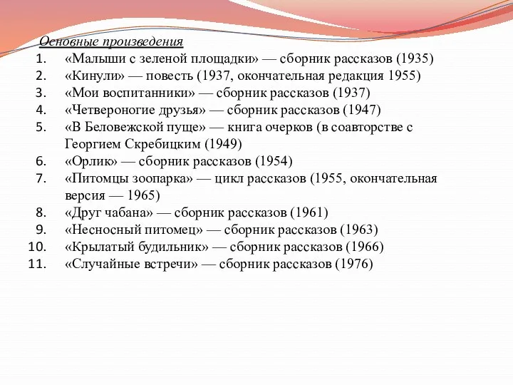 Основные произведения «Малыши с зеленой площадки» — сборник рассказов (1935)