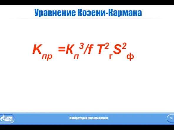 Уравнение Козени-Кармана Kпр =Кп3/f T2гS2ф