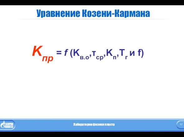 Уравнение Козени-Кармана Kпр = f (Kв.о,τср,Kп,Tг и f)