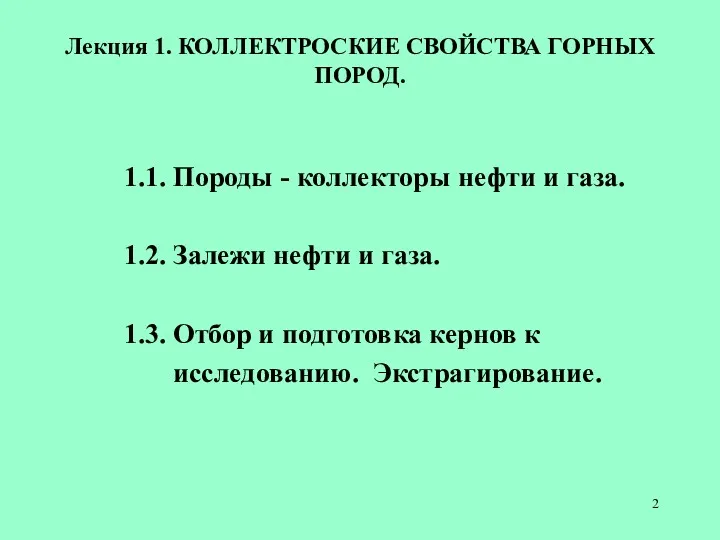 Лекция 1. КОЛЛЕКТРОСКИЕ СВОЙСТВА ГОРНЫХ ПОРОД. 1.1. Породы - коллекторы