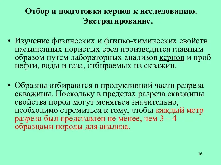 Отбор и подготовка кернов к исследованию. Экстрагирование. Изучение физических и