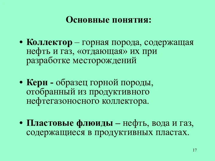 Основные понятия: Коллектор – горная порода, содержащая нефть и газ,