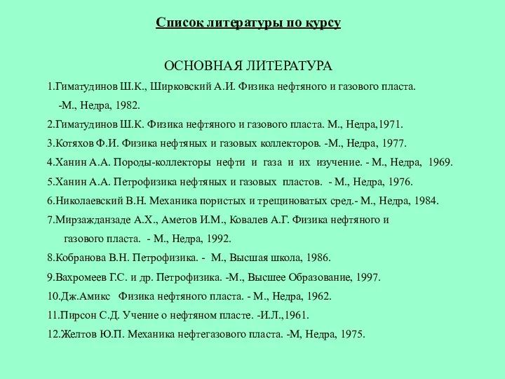 Список литературы по курсу ОСНОВНАЯ ЛИТЕРАТУРА 1.Гиматудинов Ш.К., Ширковский А.И.