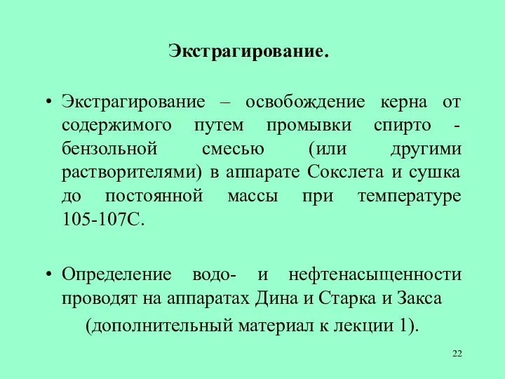 Экстрагирование. Экстрагирование – освобождение керна от содержимого путем промывки спирто