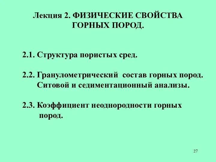 2.1. Структура пористых сред. 2.2. Гранулометрический состав горных пород. Ситовой