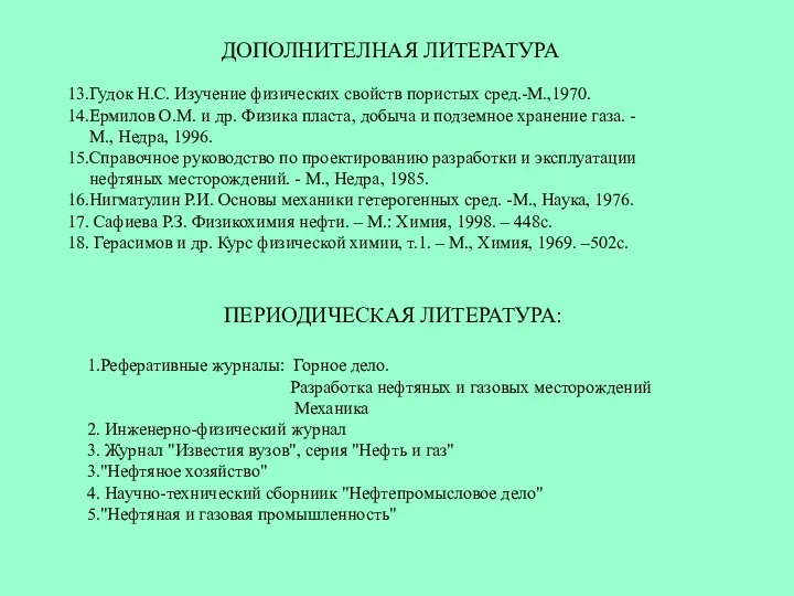 ДОПОЛНИТЕЛНАЯ ЛИТЕРАТУРА 13.Гудок Н.С. Изучение физических свойств пористых сред.-М.,1970. 14.Ермилов