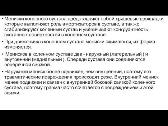 Мениски коленного сустава представляют собой хрящевые прокладки, которые выполняют роль