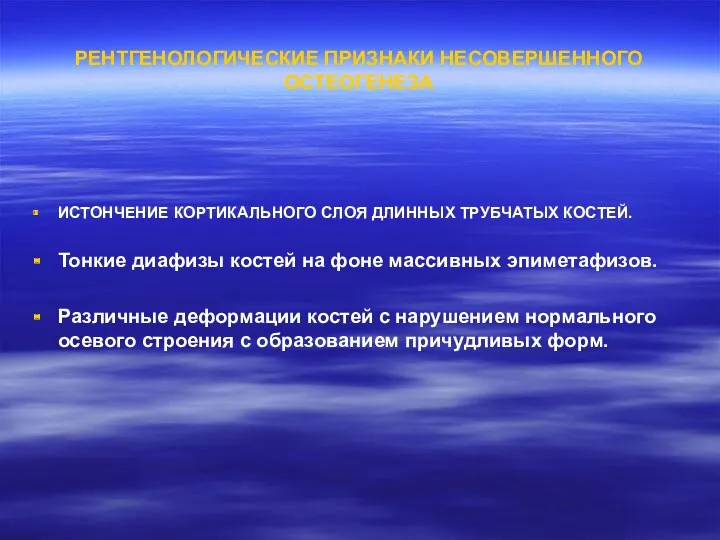 РЕНТГЕНОЛОГИЧЕСКИЕ ПРИЗНАКИ НЕСОВЕРШЕННОГО ОСТЕОГЕНЕЗА ИСТОНЧЕНИЕ КОРТИКАЛЬНОГО СЛОЯ ДЛИННЫХ ТРУБЧАТЫХ КОСТЕЙ.