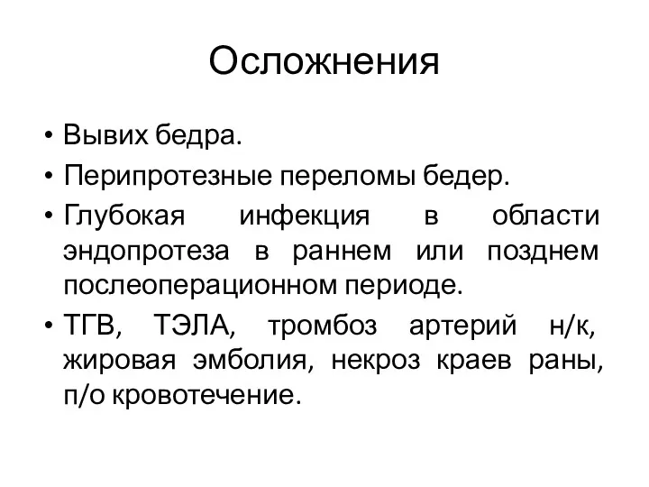 Осложнения Вывих бедра. Перипротезные переломы бедер. Глубокая инфекция в области