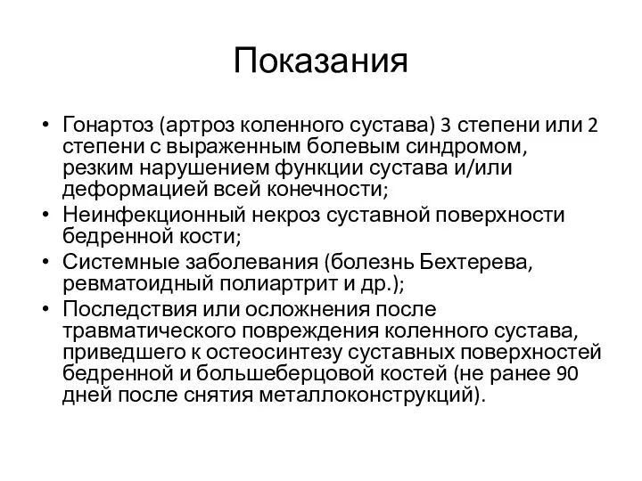 Показания Гонартоз (артроз коленного сустава) 3 степени или 2 степени