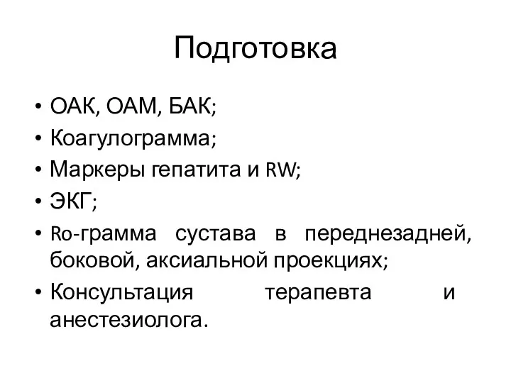 Подготовка ОАК, ОАМ, БАК; Коагулограмма; Маркеры гепатита и RW; ЭКГ;