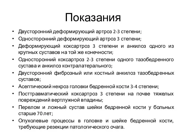 Показания Двусторонний деформирующий артроз 2-3 степени; Односторонний деформирующий артроз 3