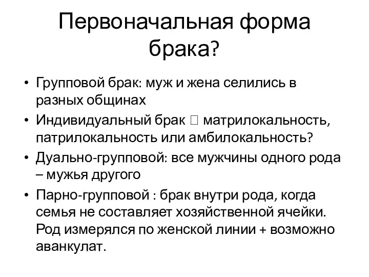 Первоначальная форма брака? Групповой брак: муж и жена селились в разных общинах Индивидуальный