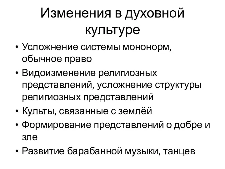 Изменения в духовной культуре Усложнение системы мононорм, обычное право Видоизменение