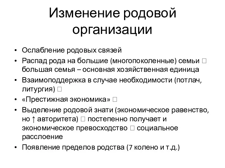 Изменение родовой организации Ослабление родовых связей Распад рода на большие (многопоколенные) семьи ?