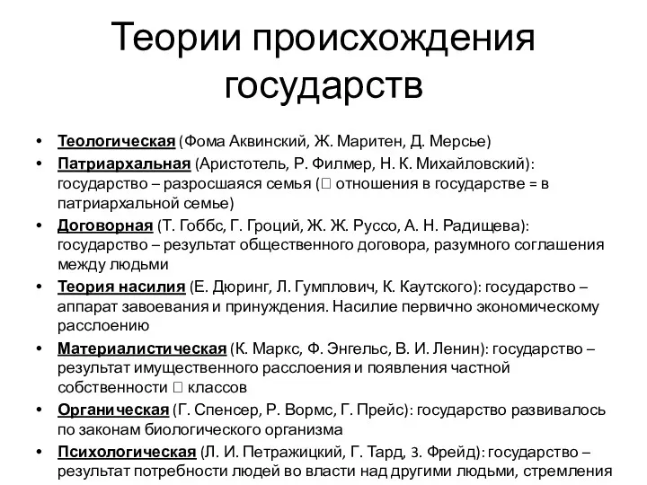 Теории происхождения государств Теологическая (Фома Аквинский, Ж. Маритен, Д. Мерсье)