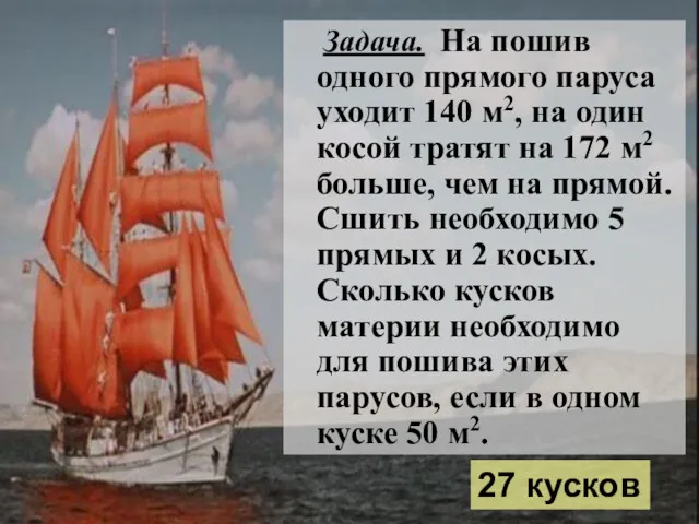 27 кусков Задача. На пошив одного прямого паруса уходит 140