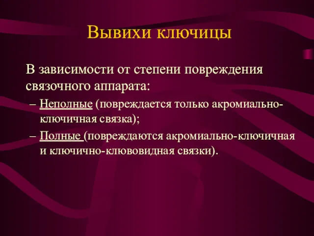 Вывихи ключицы В зависимости от степени повреждения связочного аппарата: Неполные