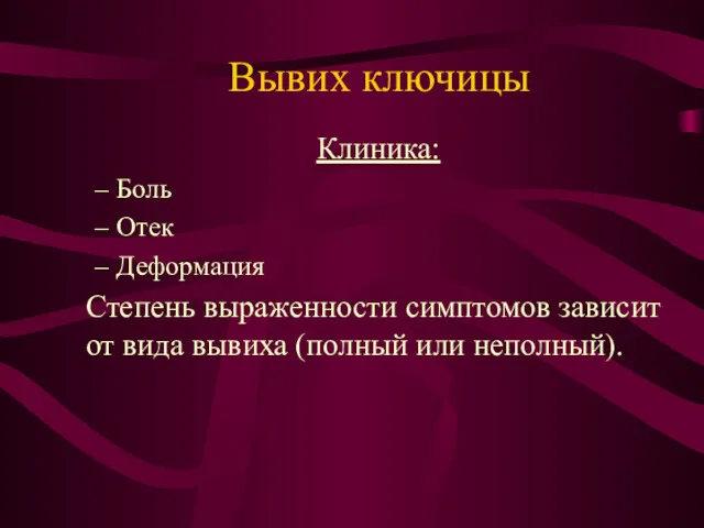 Вывих ключицы Клиника: Боль Отек Деформация Степень выраженности симптомов зависит от вида вывиха (полный или неполный).