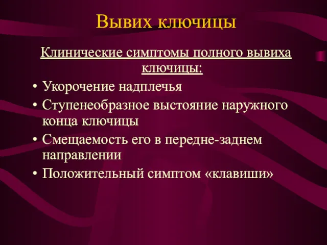 Вывих ключицы Клинические симптомы полного вывиха ключицы: Укорочение надплечья Ступенеобразное