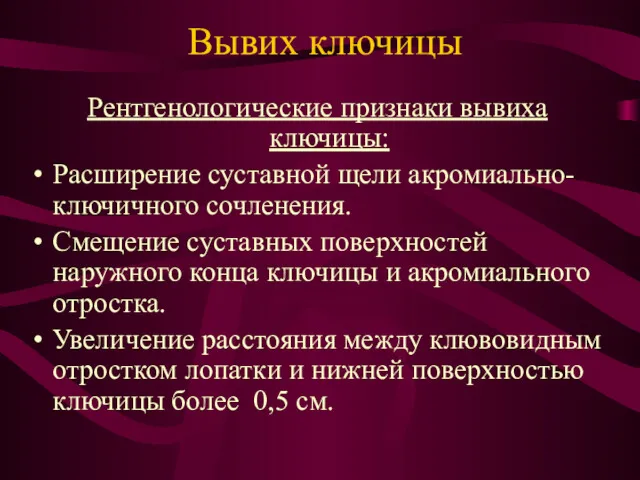 Вывих ключицы Рентгенологические признаки вывиха ключицы: Расширение суставной щели акромиально-ключичного