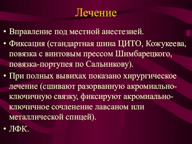 Лечение Вправление под местной анестезией. Фиксация (стандартная шина ЦИТО, Кожукеева,