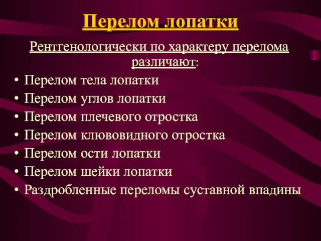 Перелом лопатки Рентгенологически по характеру перелома различают: Перелом тела лопатки