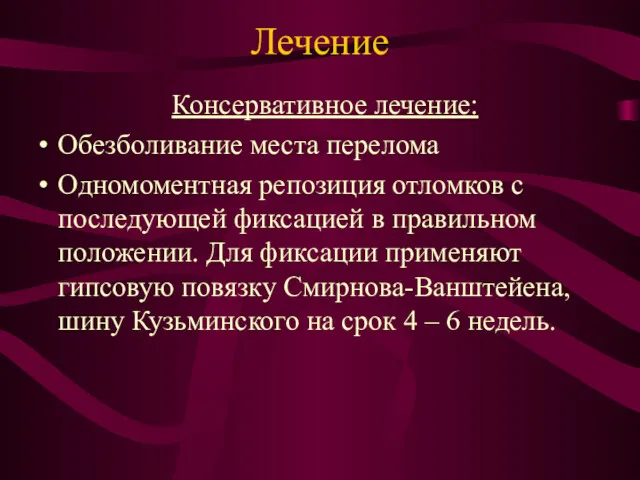 Лечение Консервативное лечение: Обезболивание места перелома Одномоментная репозиция отломков с