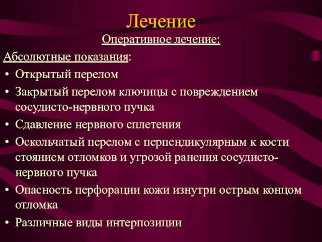 Лечение Оперативное лечение: Абсолютные показания: Открытый перелом Закрытый перелом ключицы