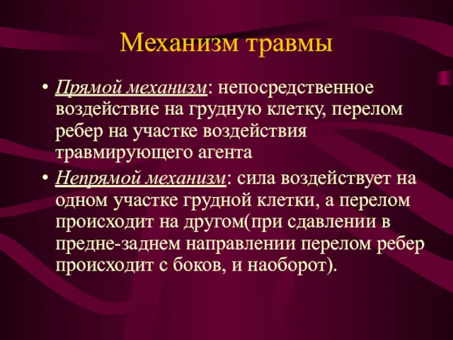 Механизм травмы Прямой механизм: непосредственное воздействие на грудную клетку, перелом