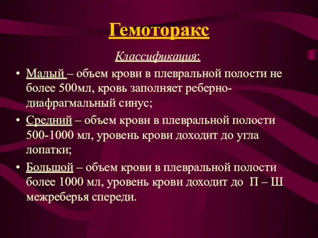 Гемоторакс Классификация: Малый – объем крови в плевральной полости не