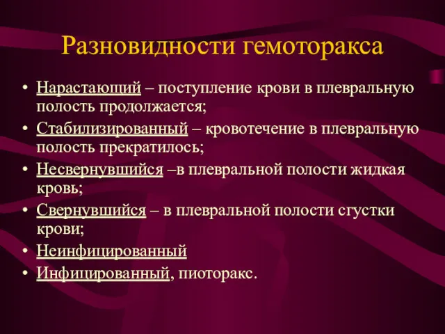 Разновидности гемоторакса Нарастающий – поступление крови в плевральную полость продолжается;