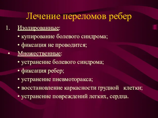 Лечение переломов ребер Изолированные: • купирование болевого синдрома; • фиксация