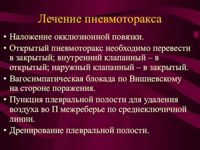 Лечение пневмоторакса Наложение окклюзионной повязки. Открытый пневмоторакс необходимо перевести в