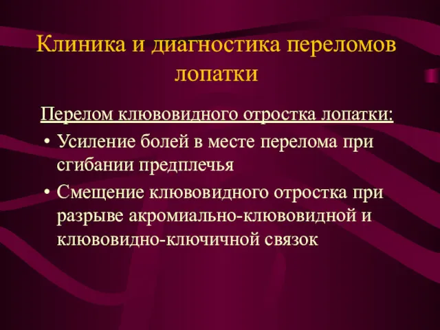 Клиника и диагностика переломов лопатки Перелом клювовидного отростка лопатки: Усиление