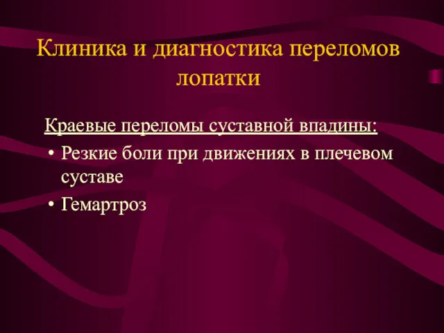 Клиника и диагностика переломов лопатки Краевые переломы суставной впадины: Резкие