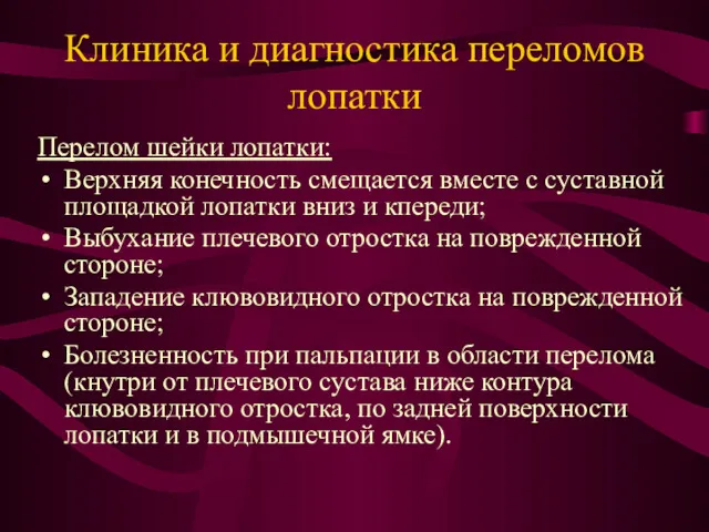 Клиника и диагностика переломов лопатки Перелом шейки лопатки: Верхняя конечность